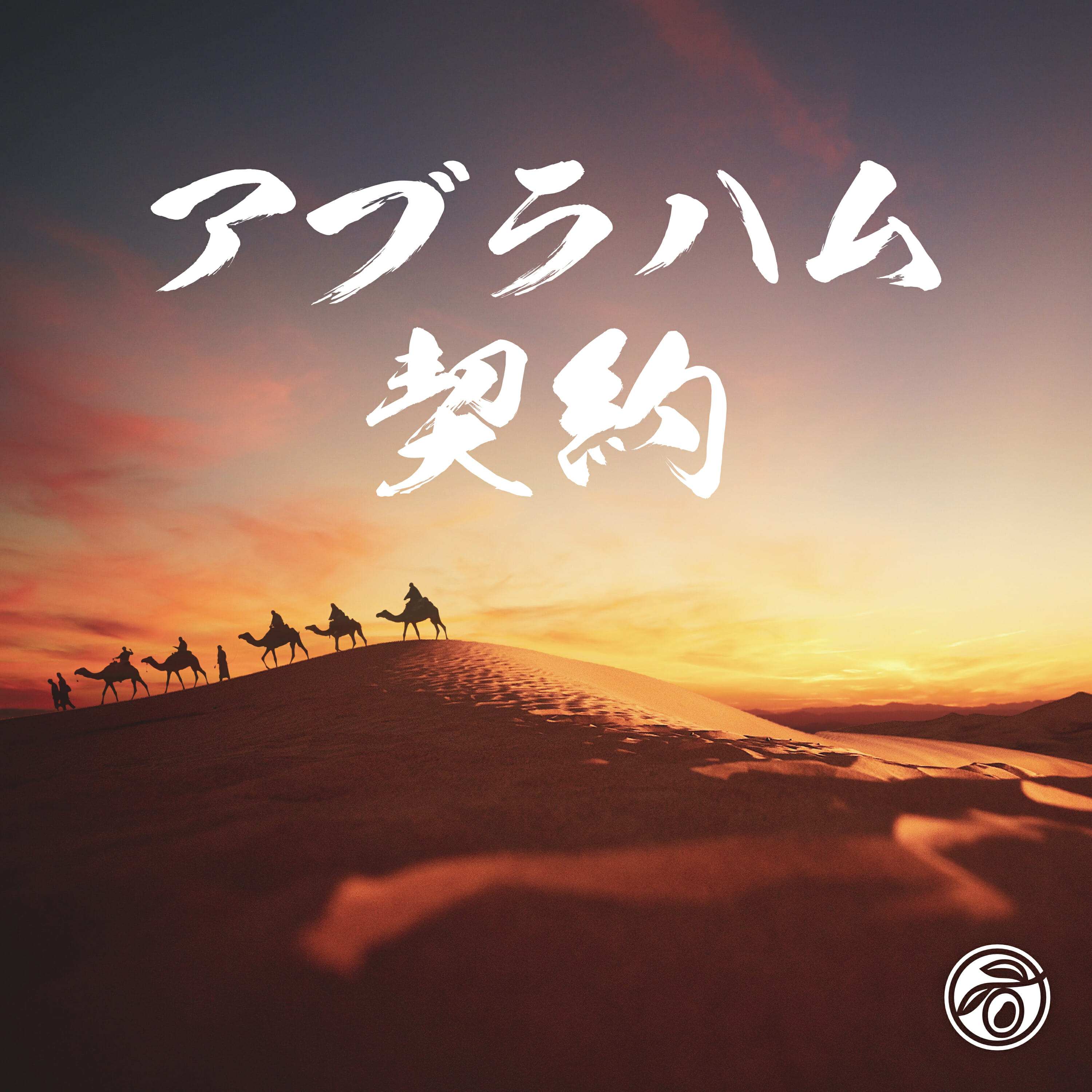 アブラハム契約 (小淵沢オリーブ教会)
