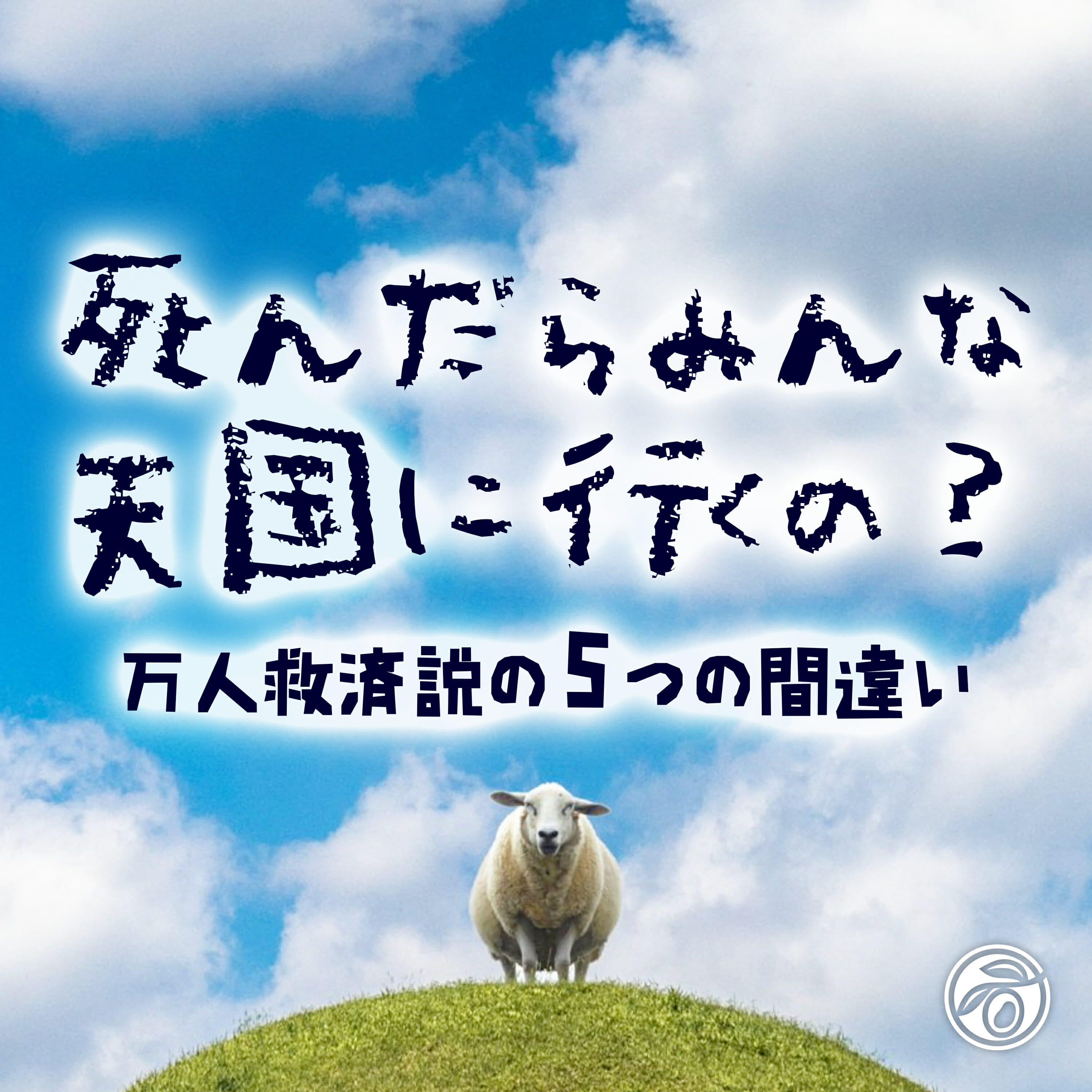 死んだらみんな天国に行くの？ (小淵沢オリーブ教会)