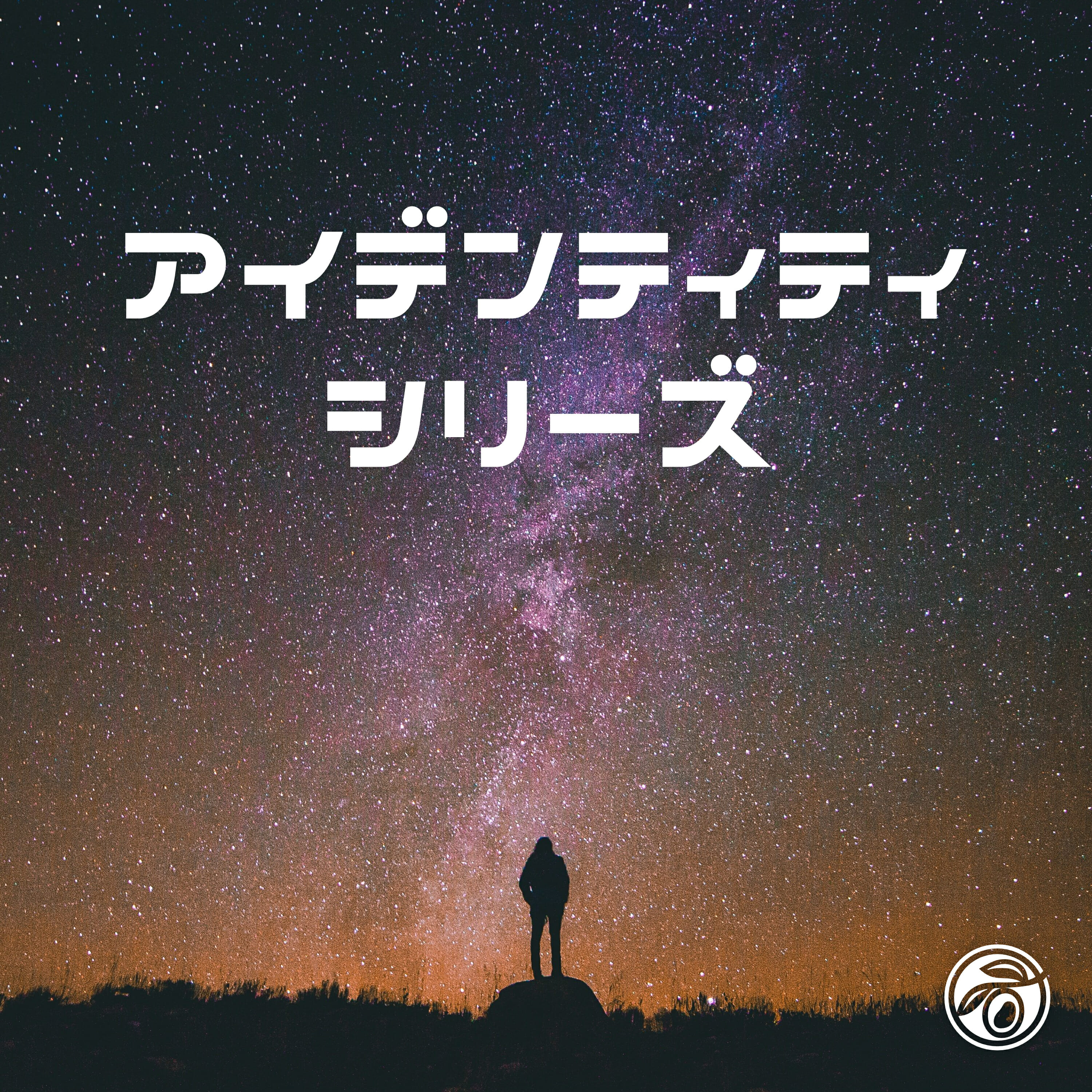アイデンティティシリーズ (小淵沢オリーブ教会)