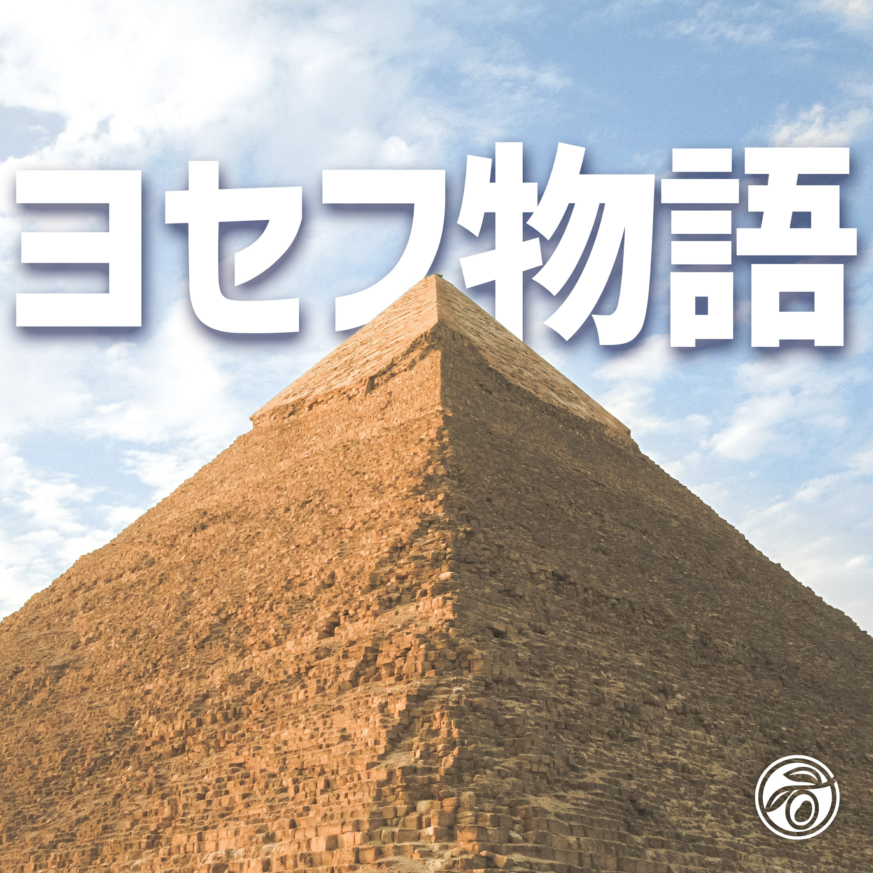 ヨセフ物語 (小淵沢オリーブ教会)