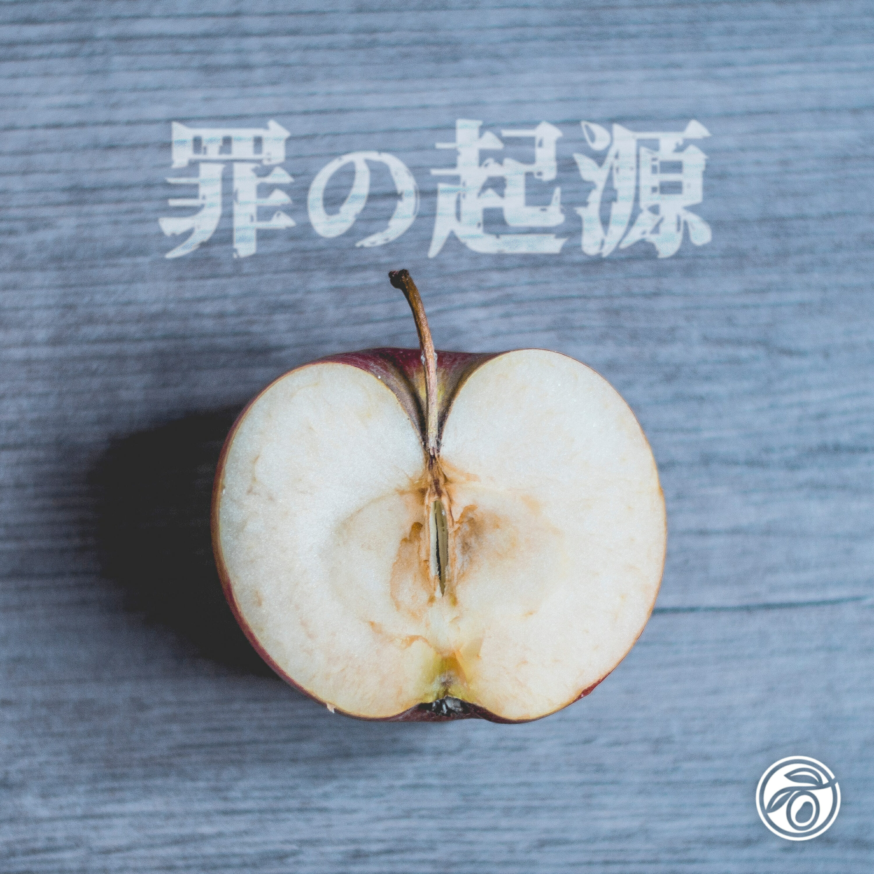 罪の起源 (小淵沢オリーブ教会)