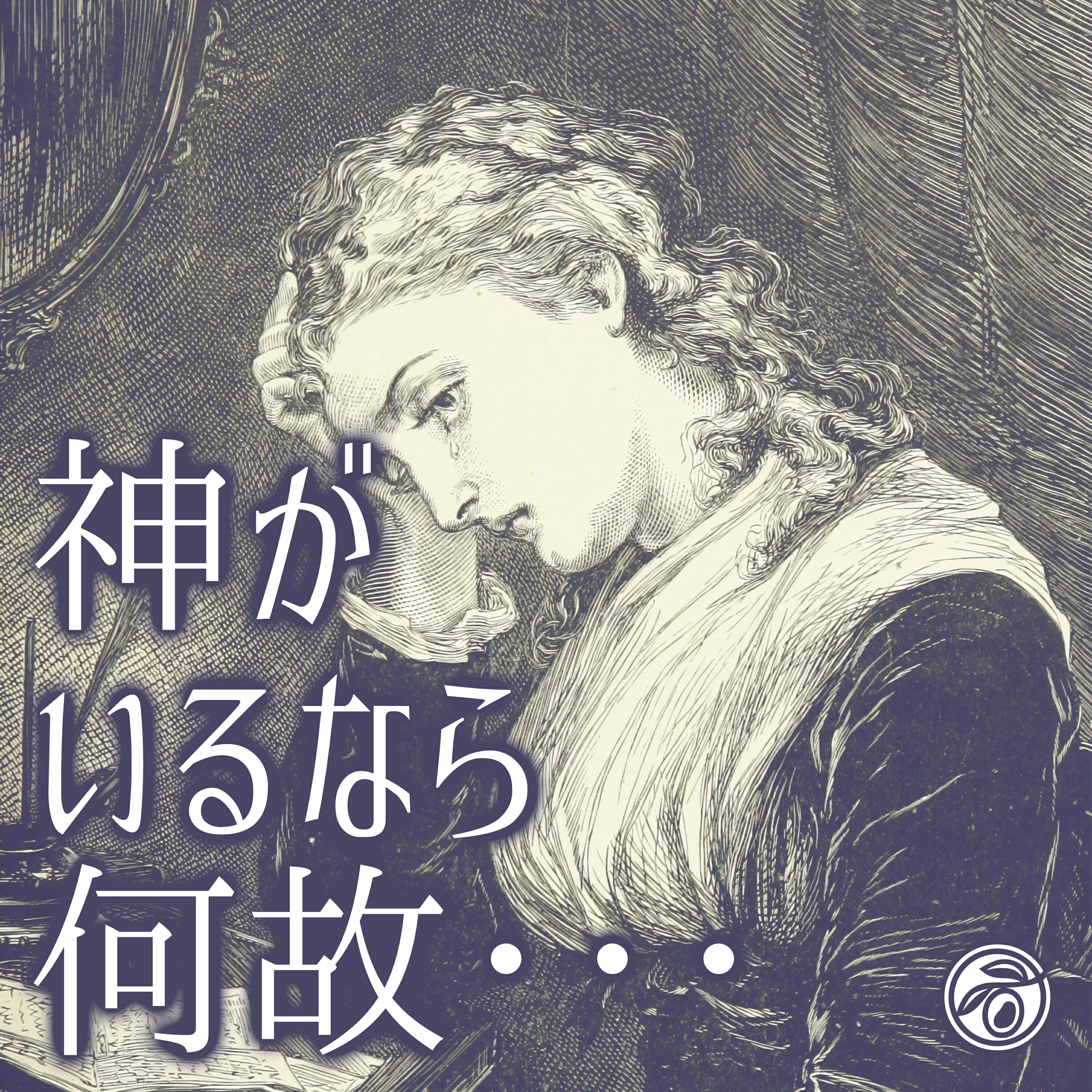 神がいるなら何故・・・ (小淵沢オリーブ教会)